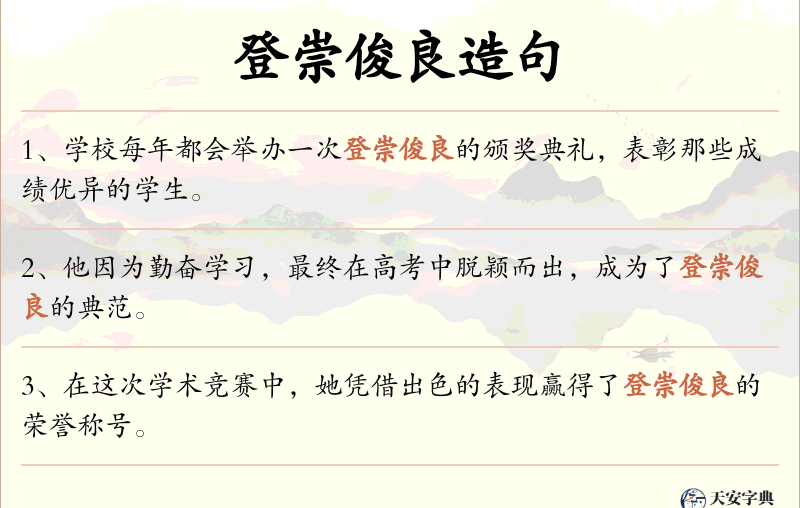 登崇俊良