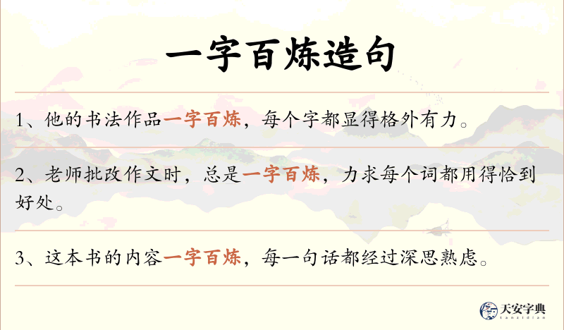 一字百炼