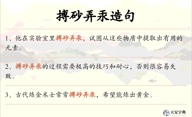 搏砂弄汞
