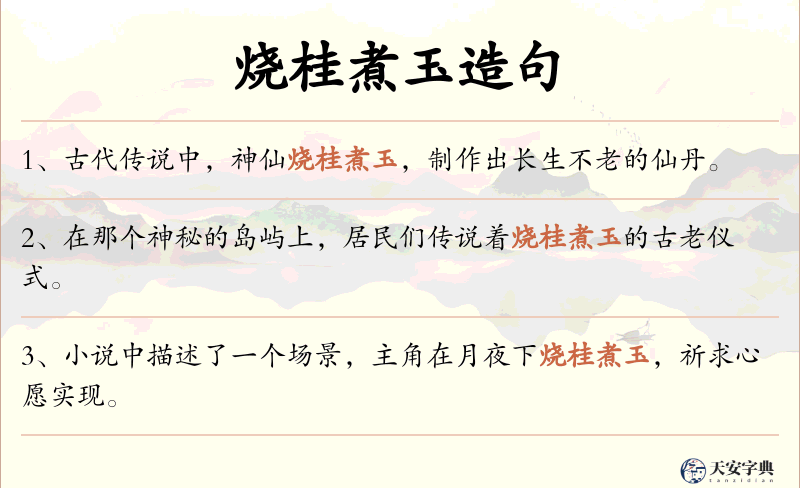 烧桂煮玉