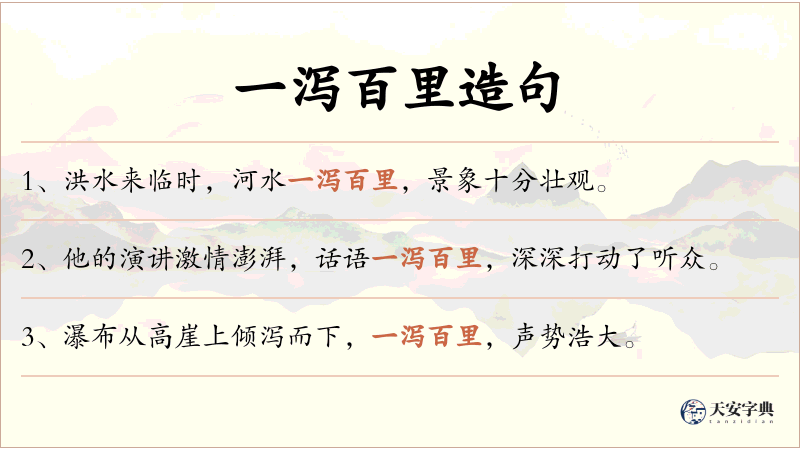 一泻百里