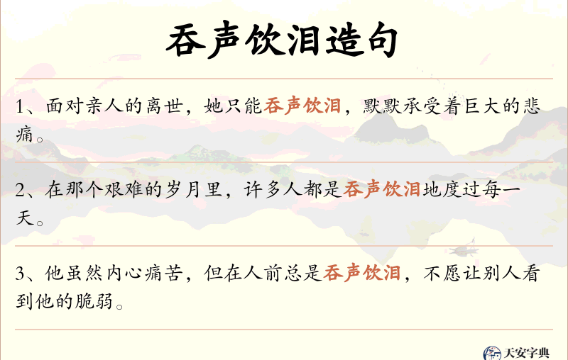 吞声饮泪