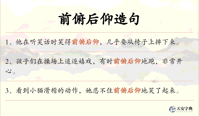 前俯后仰