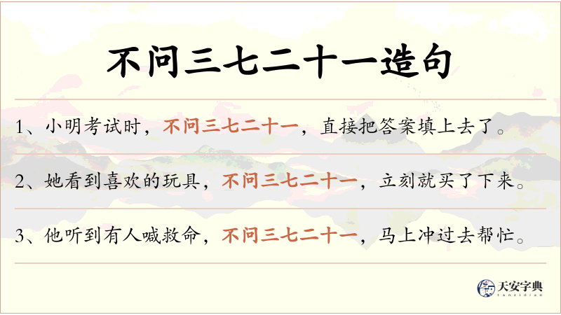 不问三七二十一