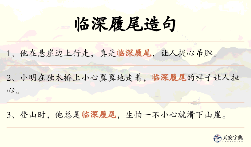 临深履尾