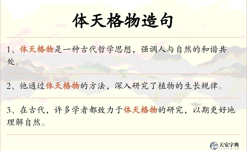体天格物