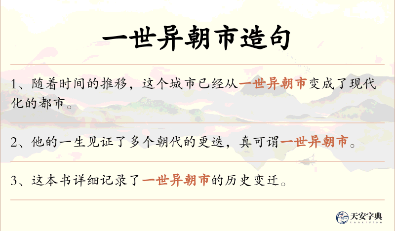 一世异朝市
