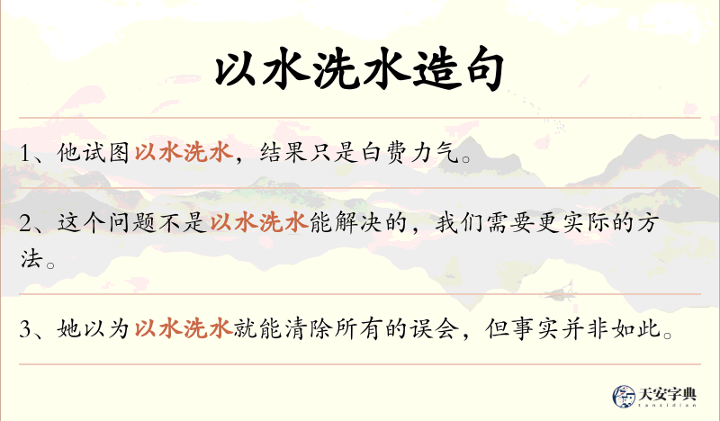 以水洗水