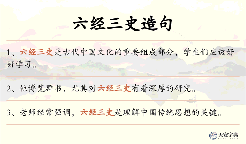 六经三史