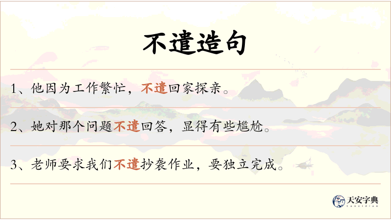 不遣