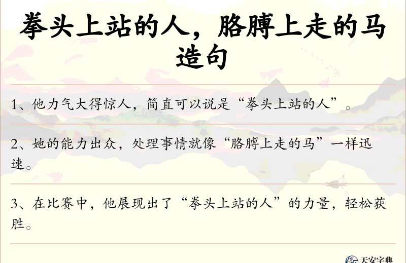 拳头上站的人，胳膊上走的马