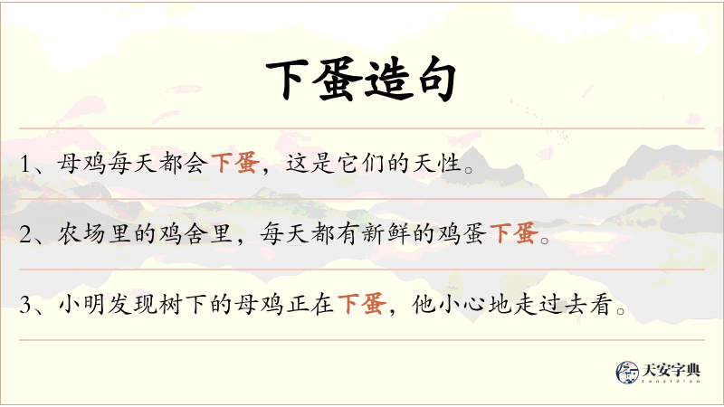 下蛋