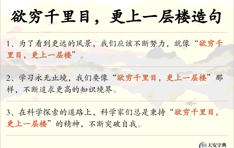 欲穷千里目，更上一层楼