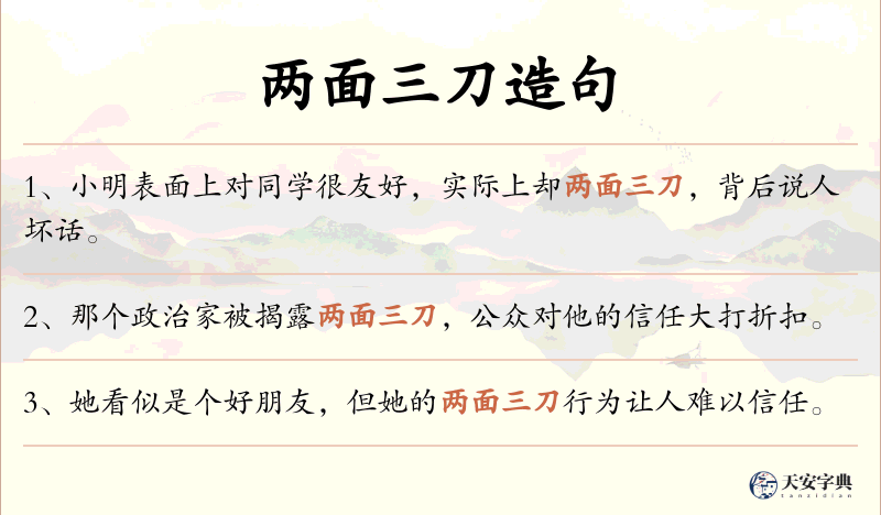 两面三刀