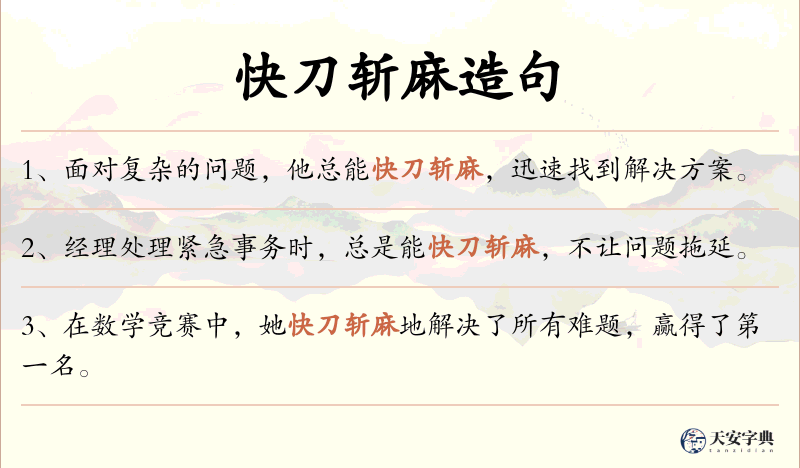 快刀斩麻