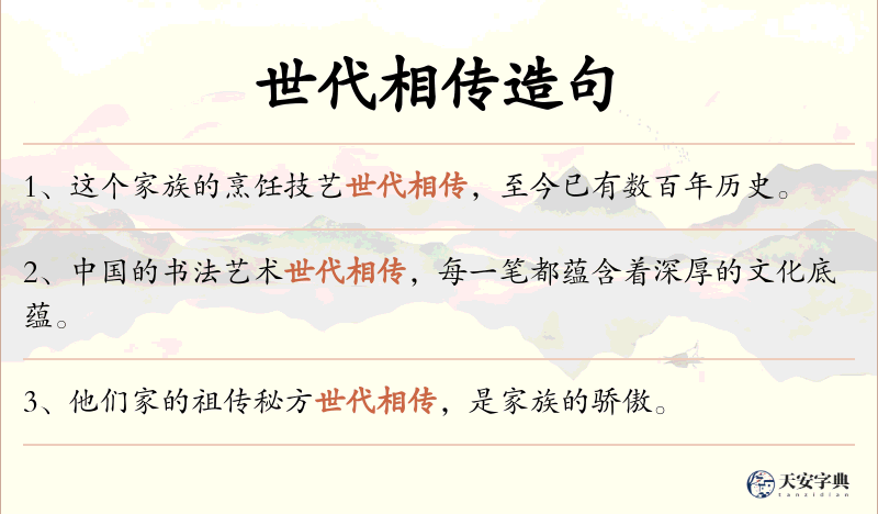 世代相传
