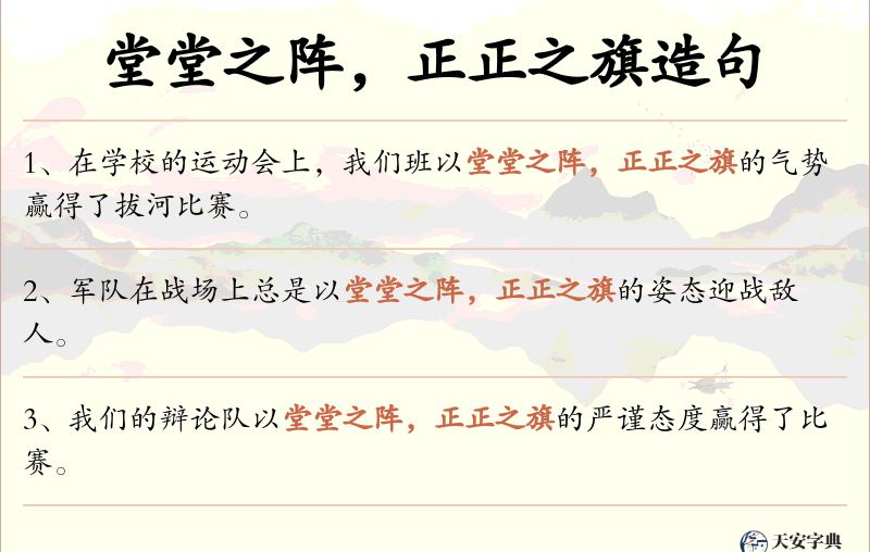 堂堂之阵，正正之旗