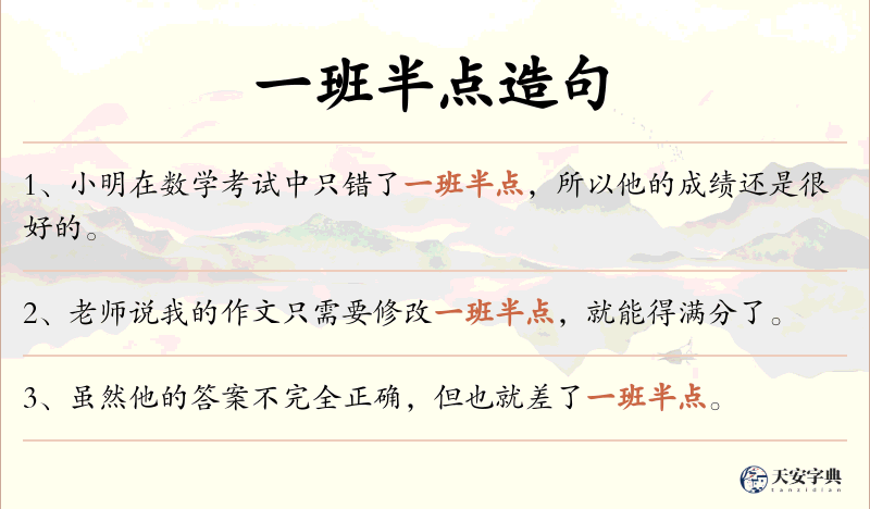 一班半点