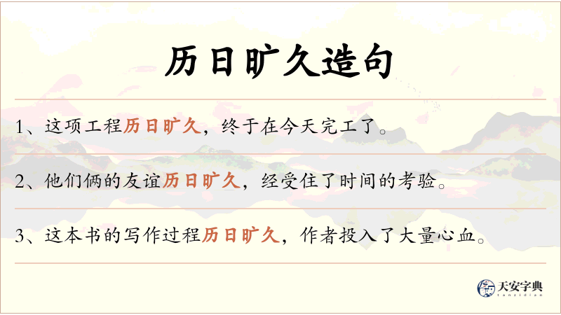 历日旷久