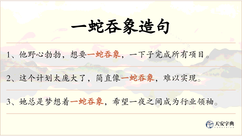 一蛇吞象