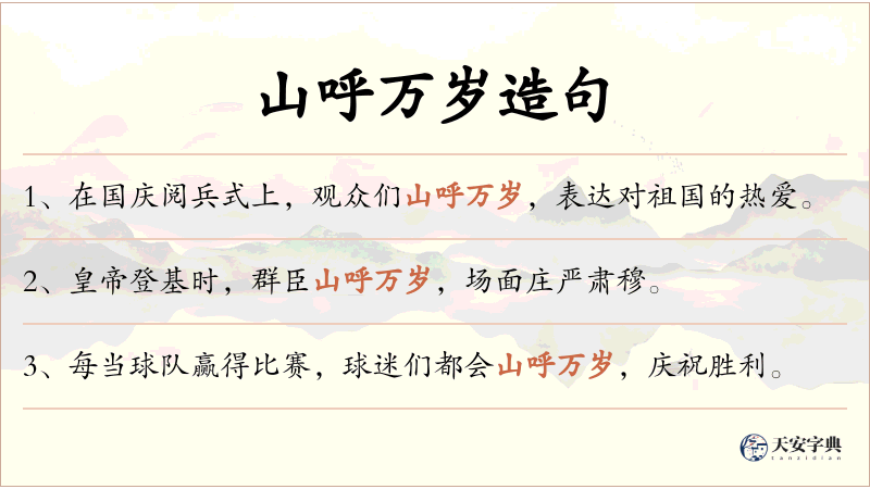 山呼万岁
