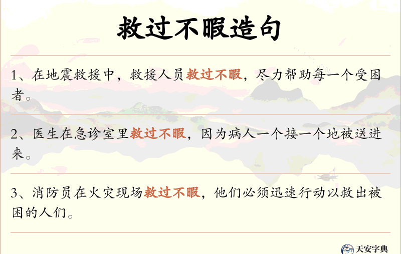 救过不暇