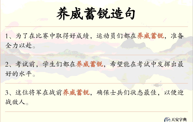 养威蓄锐