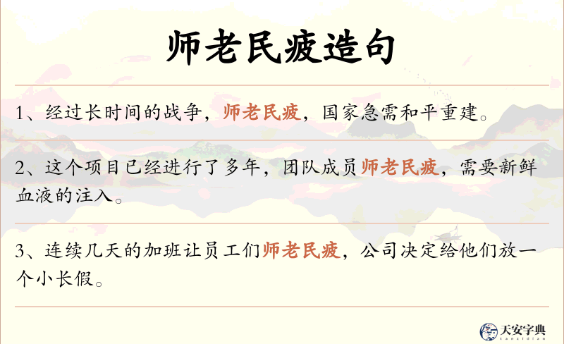 师老民疲