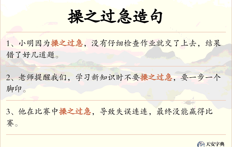 操之过急