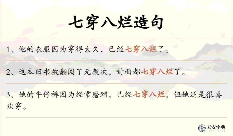 七穿八烂