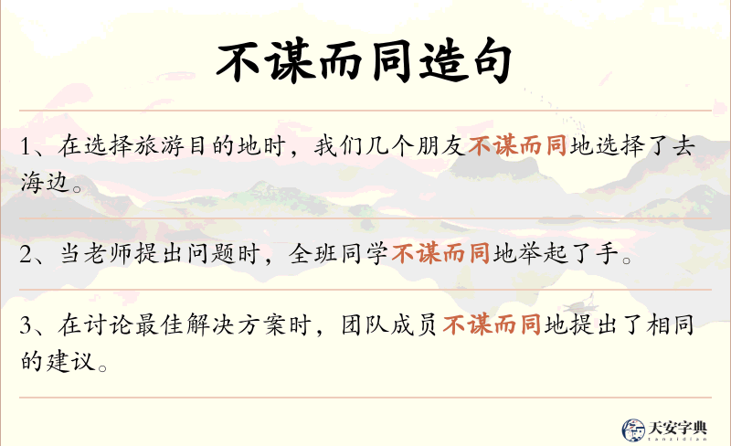 不谋而同