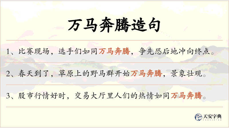 万马奔腾