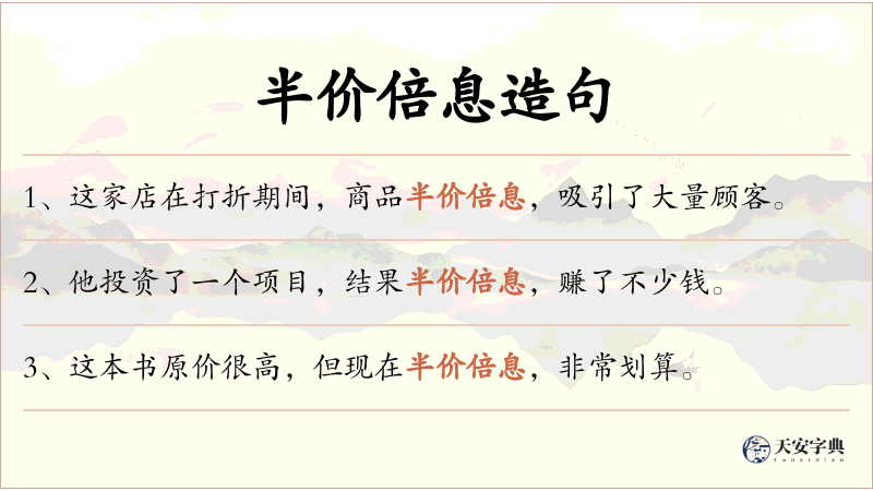 半价倍息