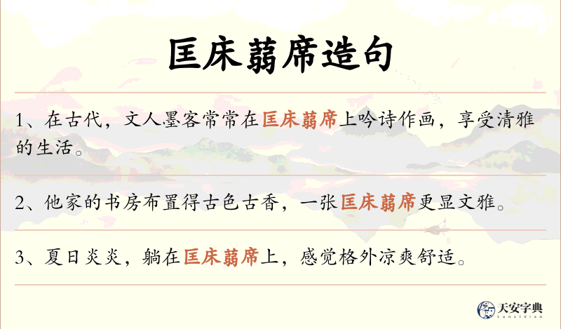 匡床蒻席