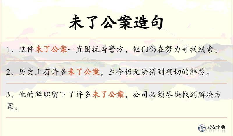 未了公案