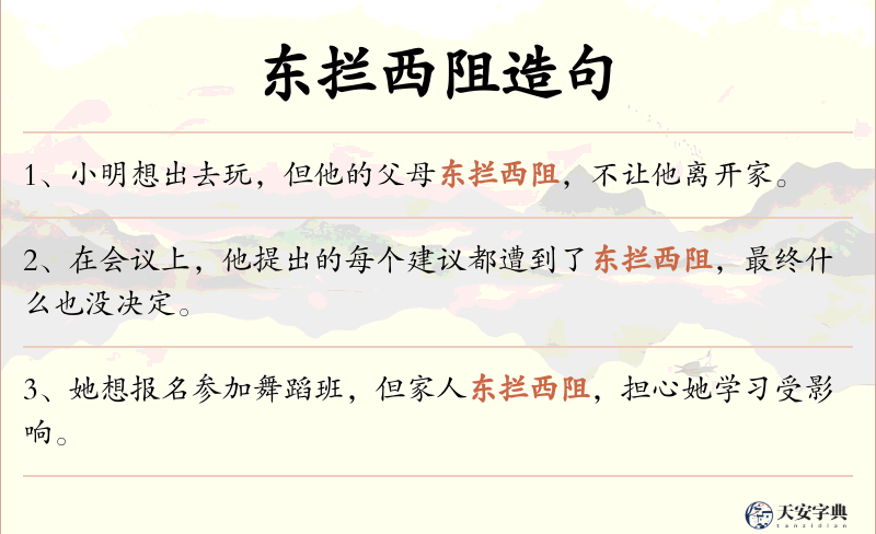 东拦西阻