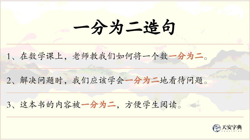 一分为二
