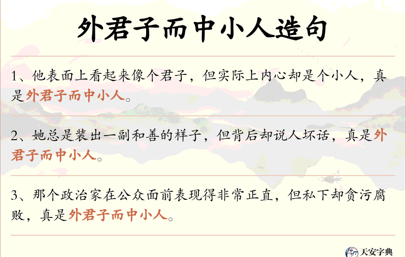 外君子而中小人