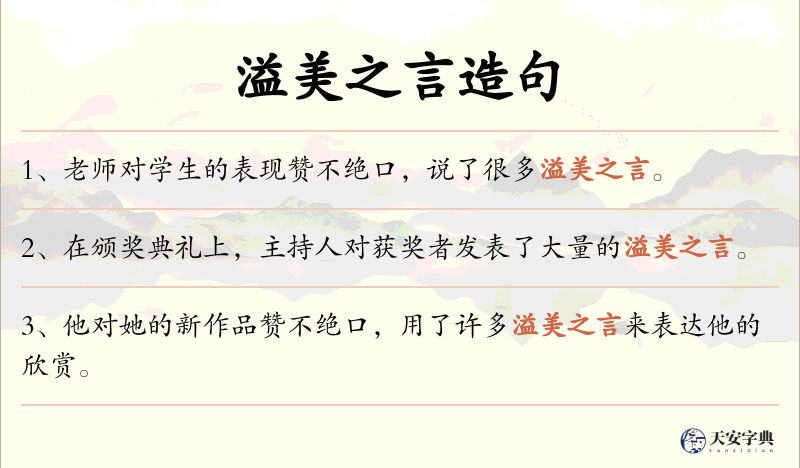 溢美之言