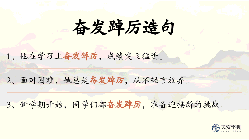 奋发踔厉
