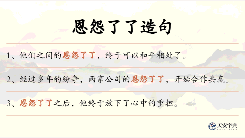 恩怨了了