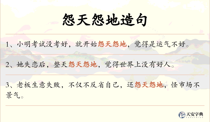 怨天怨地