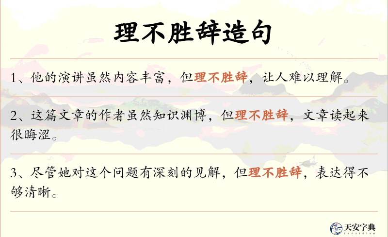理不胜辞