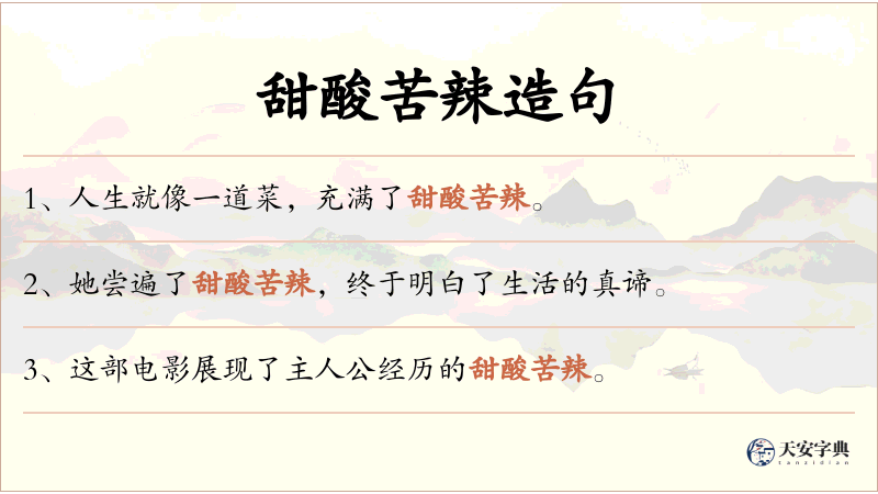 甜酸苦辣