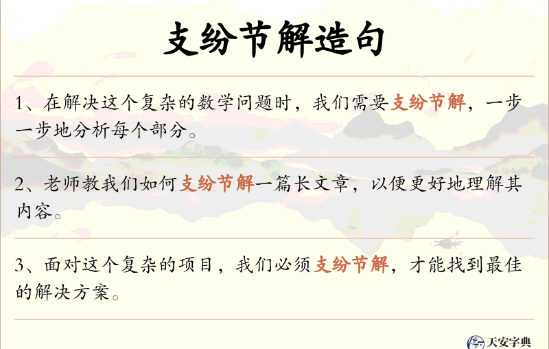 支纷节解