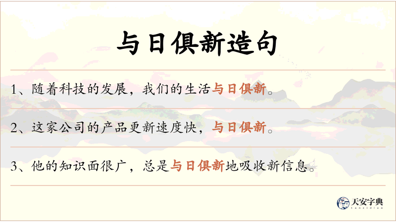 与日俱新