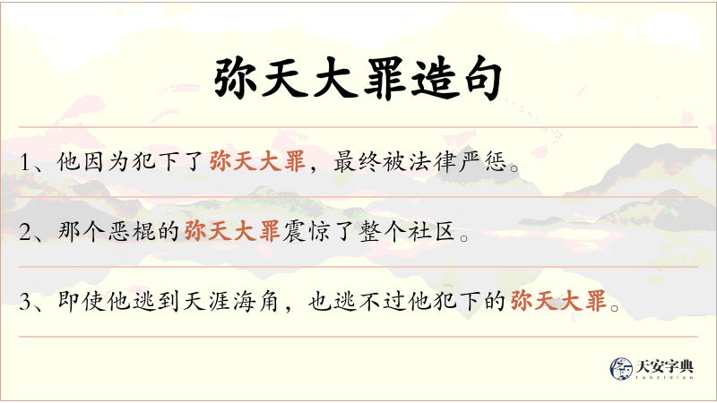 弥天大罪