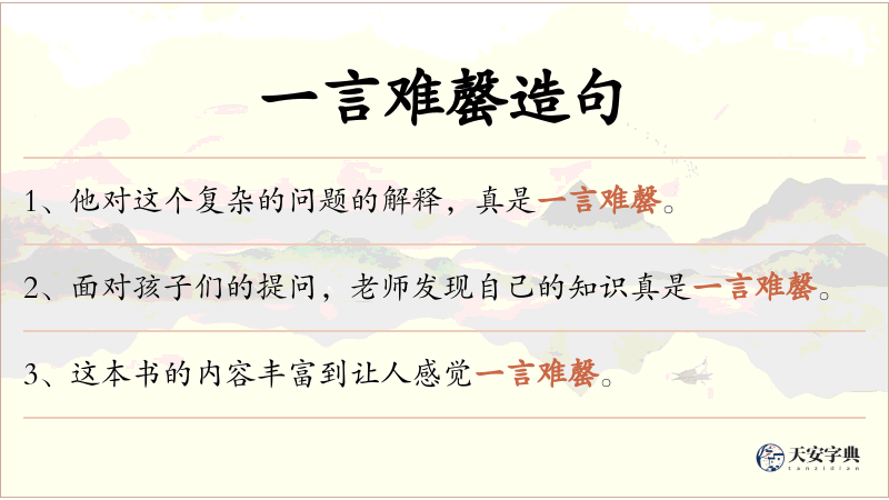 一言难罄