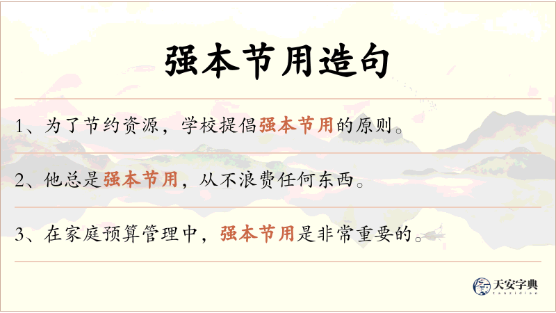 强本节用