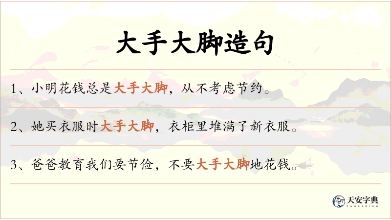 大手大脚